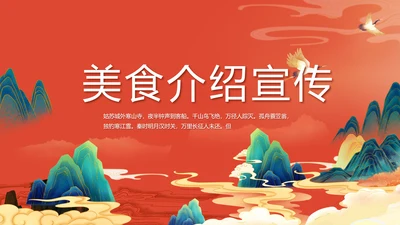 大气中国风美食介绍宣传动态PPT模板