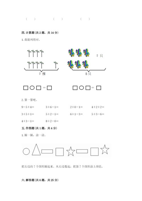 小学数学试卷一年级上册数学期末测试卷精编.docx