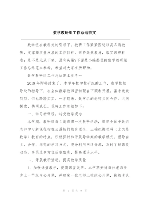 数学教研组工作总结范文.docx