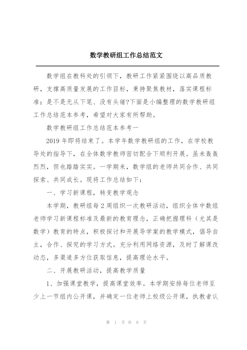 数学教研组工作总结范文.docx