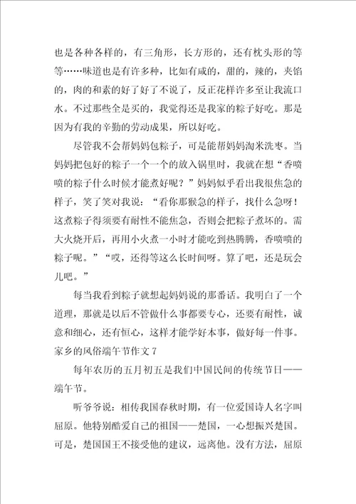 家乡的风俗端午节作文20篇