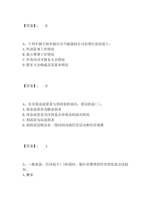 初级银行从业资格之初级银行业法律法规与综合能力题库精选题库必刷