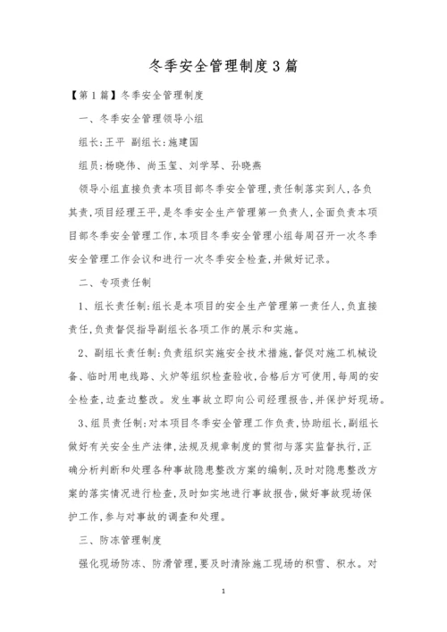 冬季安全管理制度3篇.docx