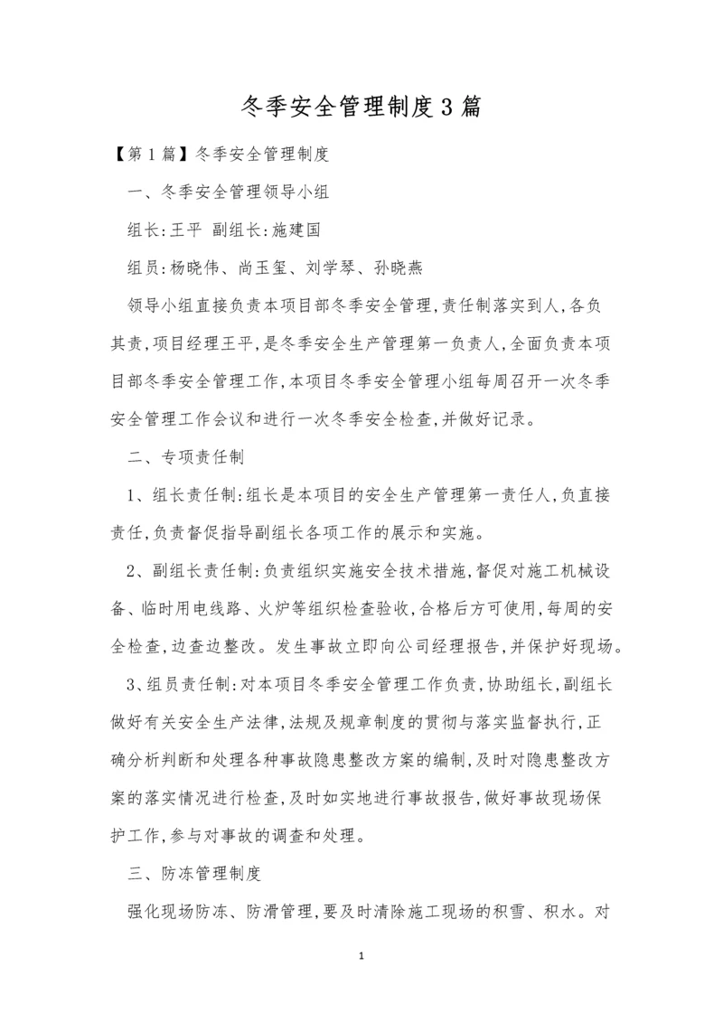 冬季安全管理制度3篇.docx