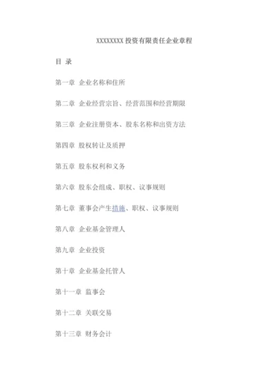 投资公司新版章程.docx