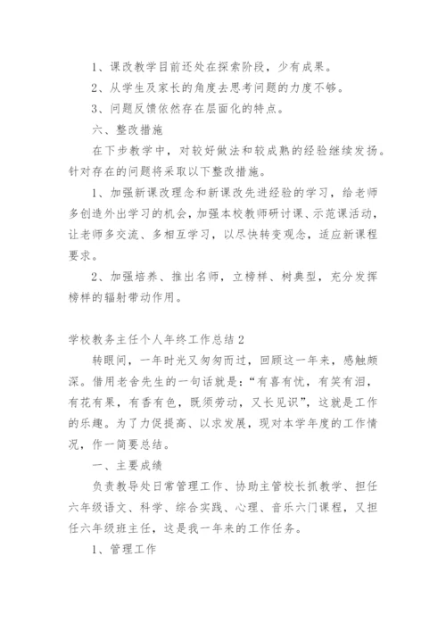 学校教务主任个人年终工作总结.docx