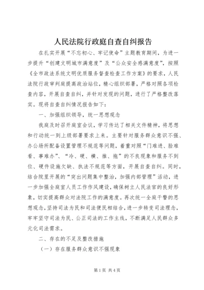 人民法院行政庭自查自纠报告.docx