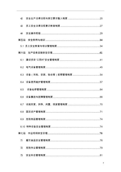 管理制度酒店企业安全管理制度汇编(一).docx