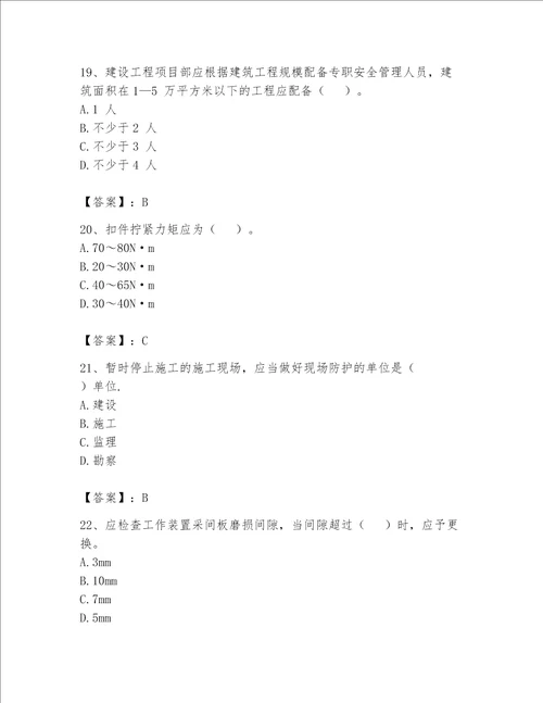 2023年安全员考试题库精品突破训练