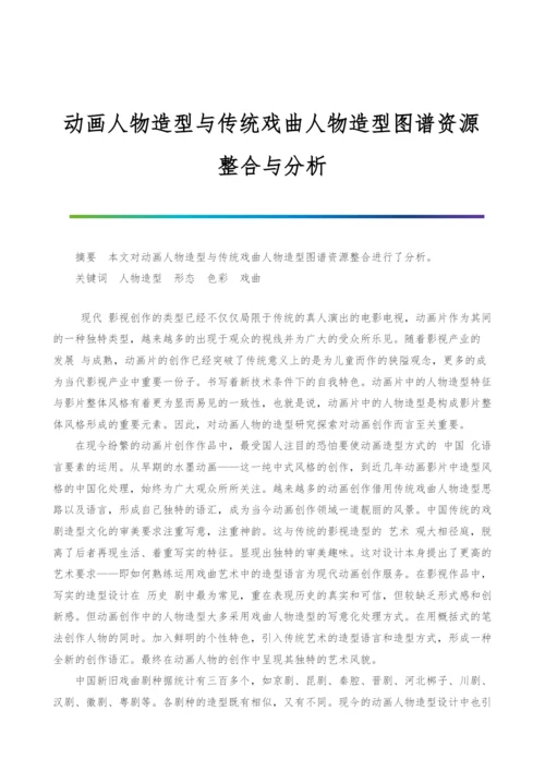 动画人物造型与传统戏曲人物造型图谱资源整合与分析.docx