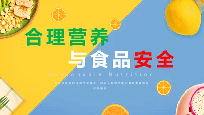 营养学吃出健康食品安全PPT课件