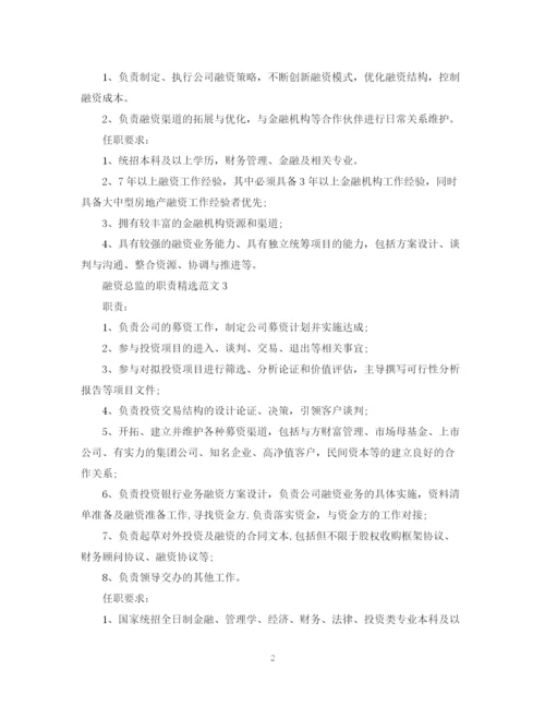 2023年融资总监的职责精选范文.docx