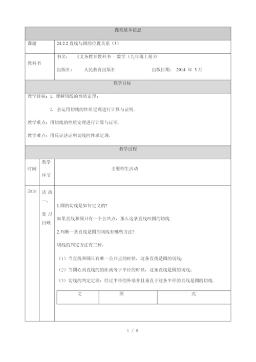 -人教版九年级上册24.2.2-直线和圆的位置关系(3)-教学设计-.docx