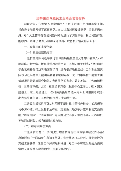 巡察整改专题民主生活会发言材料.docx