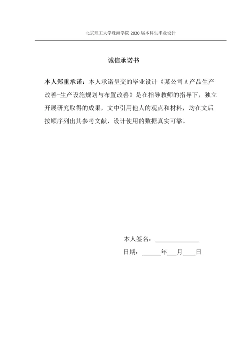 某公司A产品生产改善-生产设施规划与布置改善.docx