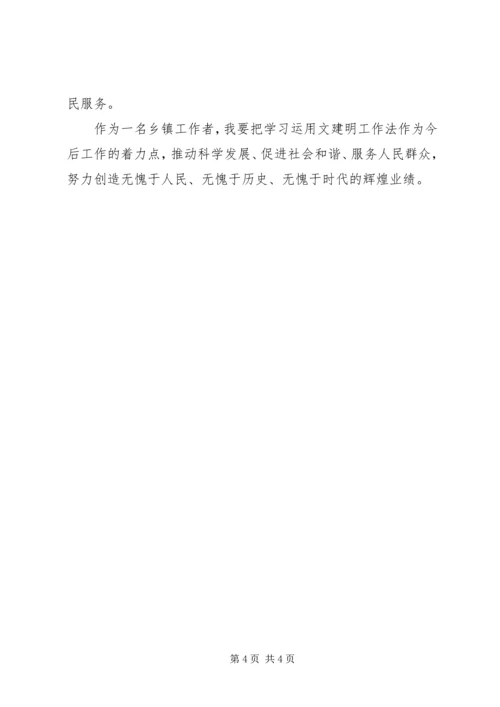 学习文建明工作法心得体会2 (2).docx