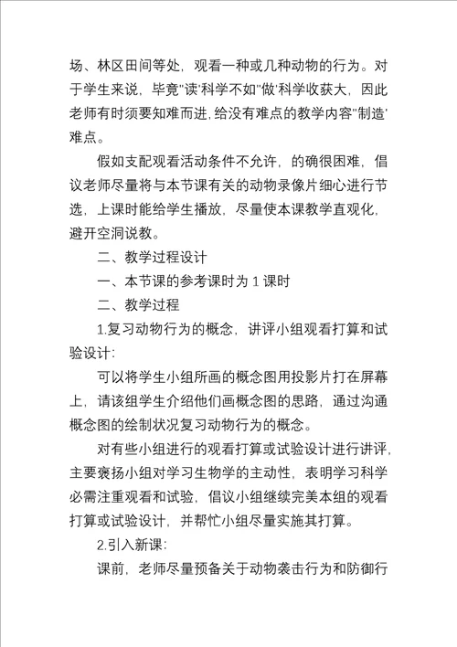 八年级生物上册教学教案动物的攻击行为和防御行为