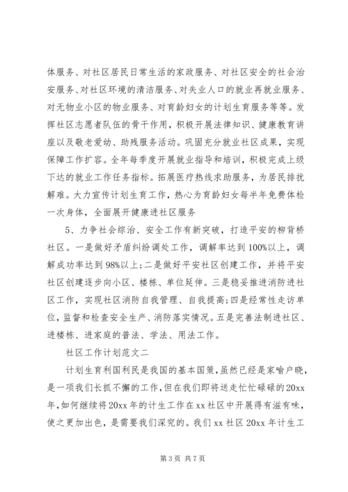 社区工作计划范文20XX年.docx