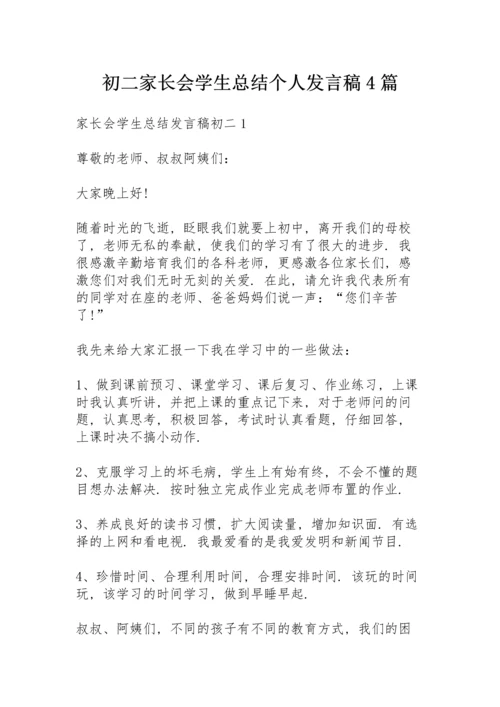 初二家长会学生总结个人发言稿4篇.docx