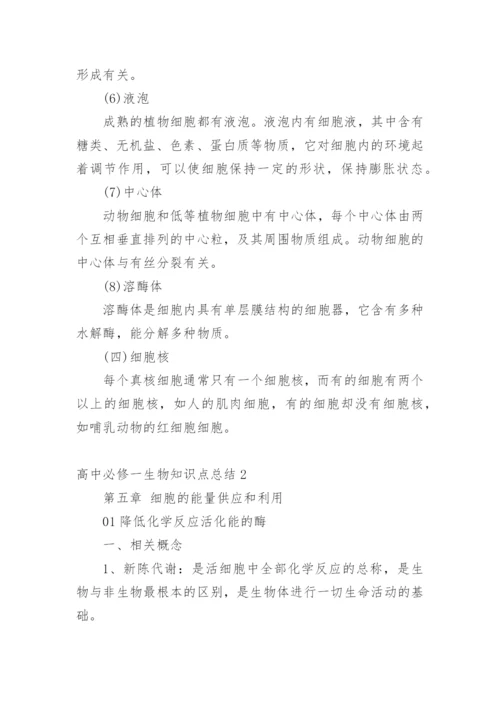 高中必修一生物知识点总结.docx