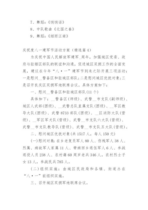 庆祝度八一建军节活动方案.docx