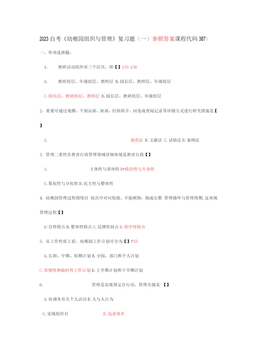 2023年自考幼儿园组织与管理复习题.docx