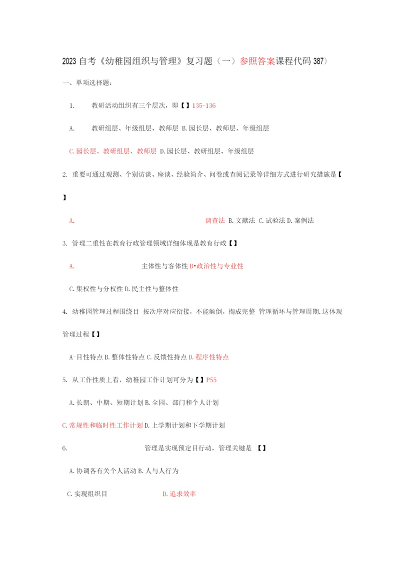 2023年自考幼儿园组织与管理复习题.docx