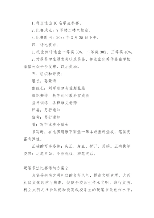 硬笔书法比赛活动方案_2.docx