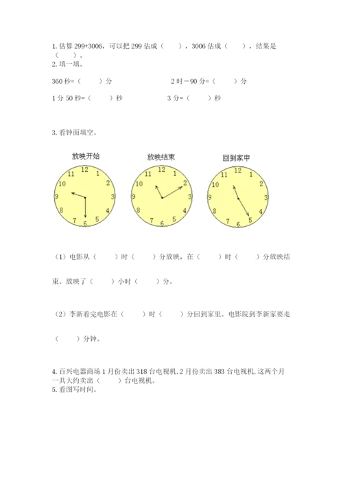 小学三年级上册数学期中测试卷附答案（模拟题）.docx