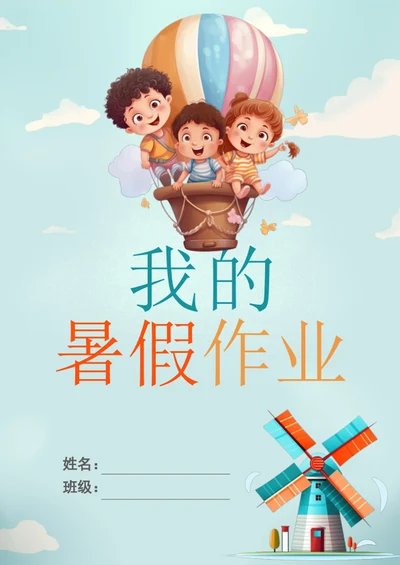 可爱卡通学生暑假生活封面模板