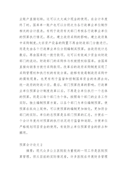 预算会计论文精编.docx