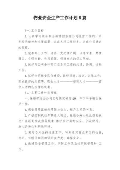 物业安全生产工作计划5篇.docx