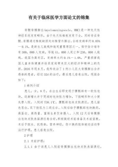 有关于临床医学方面论文的锦集.docx