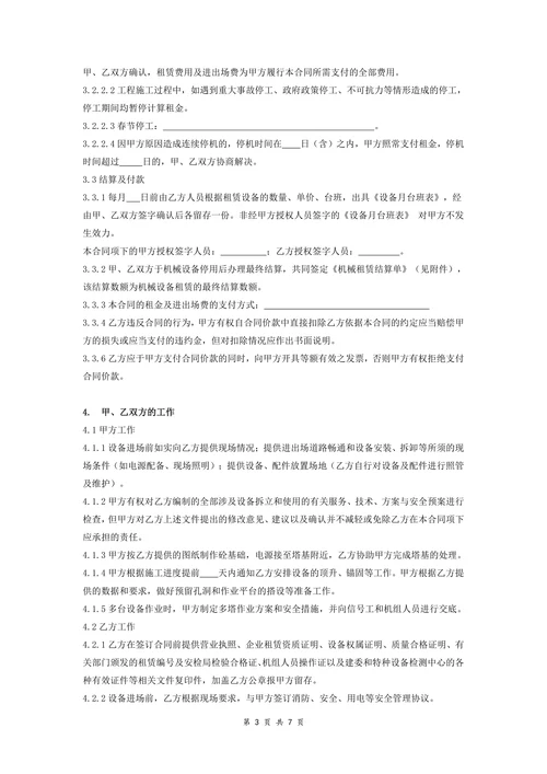 机械设备租赁合同