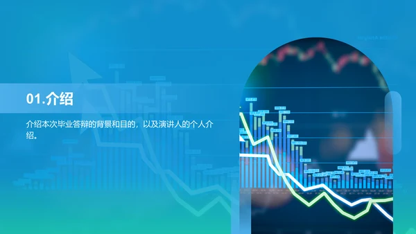 蓝色渐变商务股票投资金融专业毕业答辩PPT模板