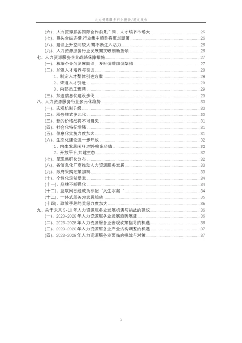 2023年人力资源服务行业分析报告及未来五至十年行业发展报告.docx