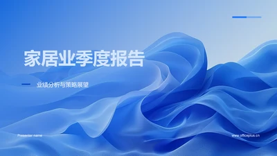 家居业季度报告PPT模板
