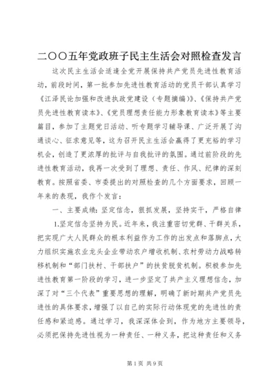 二○○五年党政班子民主生活会对照检查讲话.docx