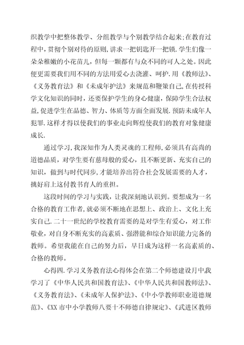 学习义务教育法心得体会五篇