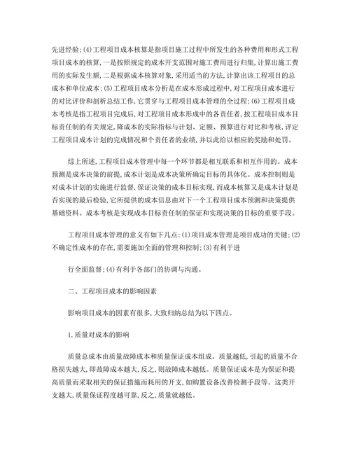 工程项目管理Ⅱ论文浅谈工程项目成本管理