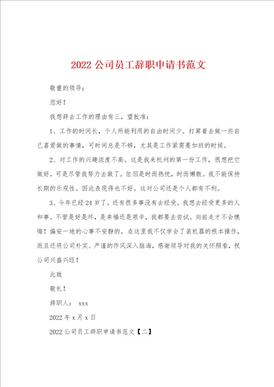 2022公司员工辞职申请书范文
