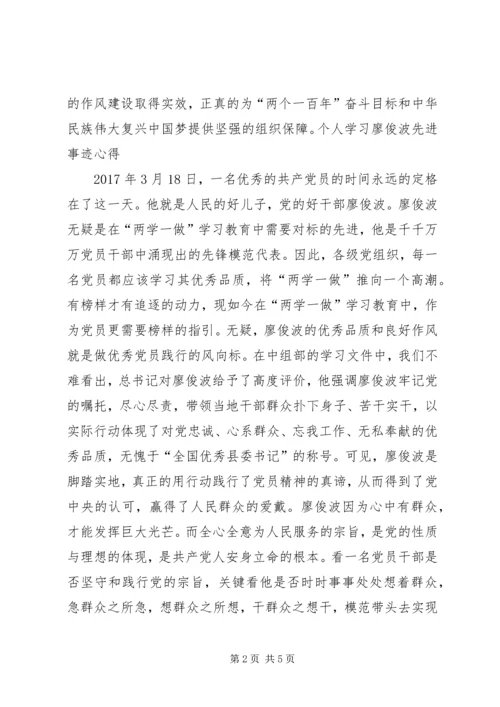 学习廖俊波先进事迹心得体会6篇(一).docx