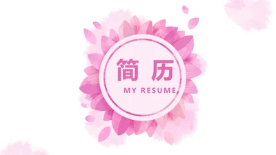 粉色小清新淡雅个人简历自我介绍动态PPT模板