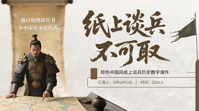 棕色中国风纸上谈兵历史教学课件
