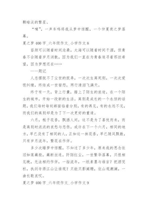 夏之梦400字_六年级作文_小学作文.docx