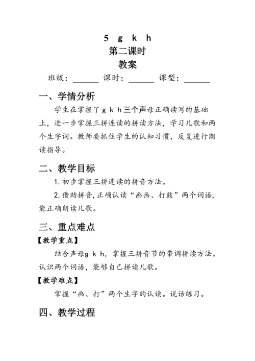5《g  k  h》第二课时（教案）