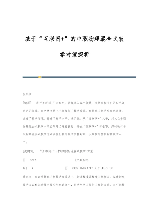 基于互联网+的中职物理混合式教学对策探析.docx