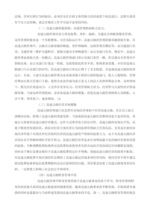 当前我国高速公路管理体制问题分析及对策.docx