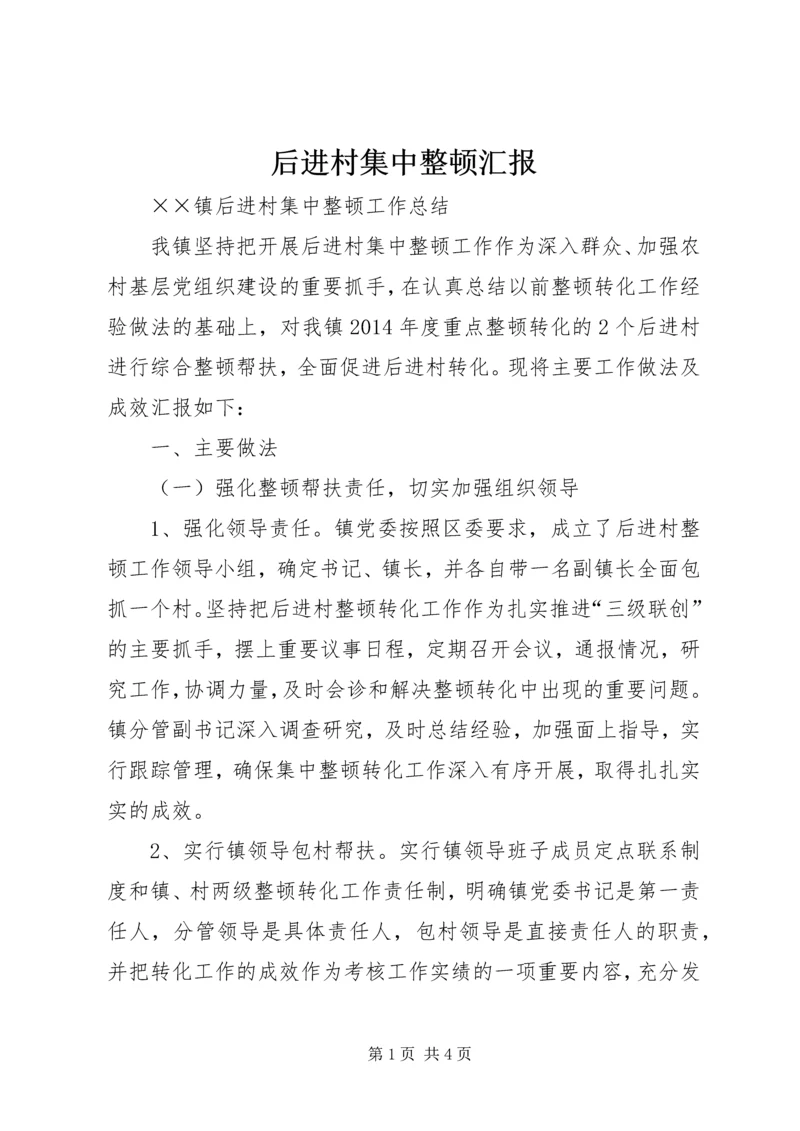 后进村集中整顿汇报 (4).docx