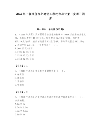 2024年一级造价师之建设工程技术与计量（交通）题库精品【巩固】.docx